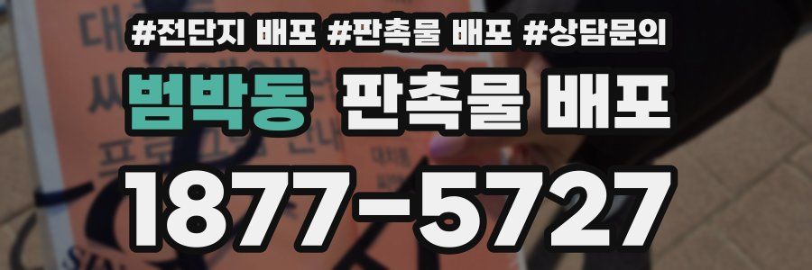 범박동 판촉물 배포
