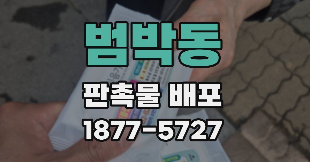 범박동 판촉물 배포