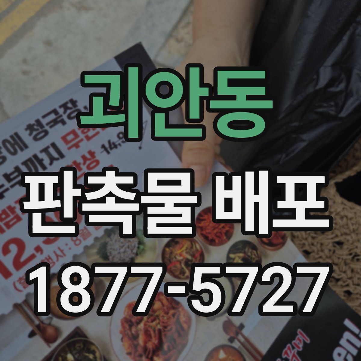 괴안동 판촉물 배포