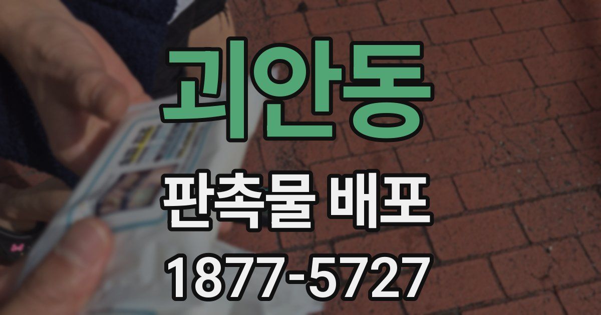 괴안동 판촉물 배포