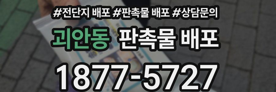 괴안동 판촉물 배포