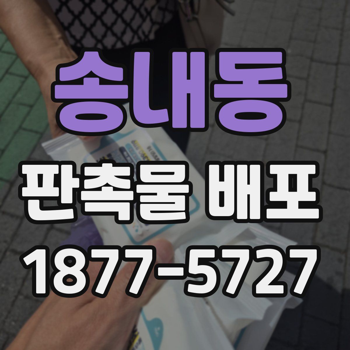 송내동 판촉물 배포