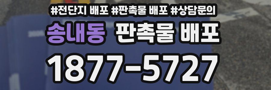 송내동 판촉물 배포