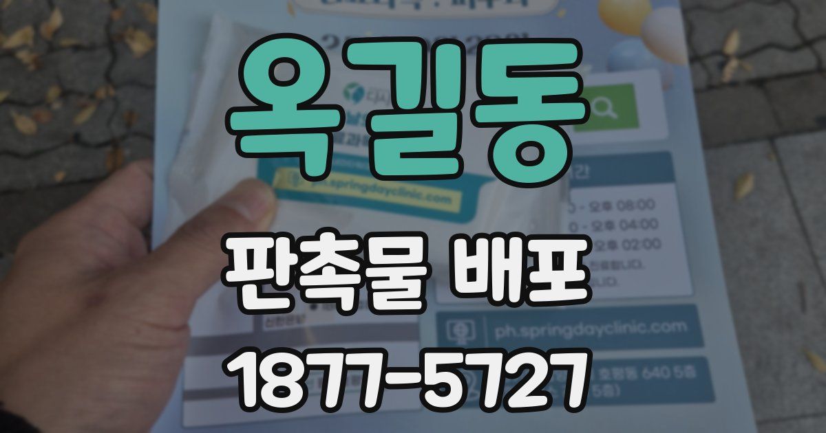 옥길동 판촉물 배포