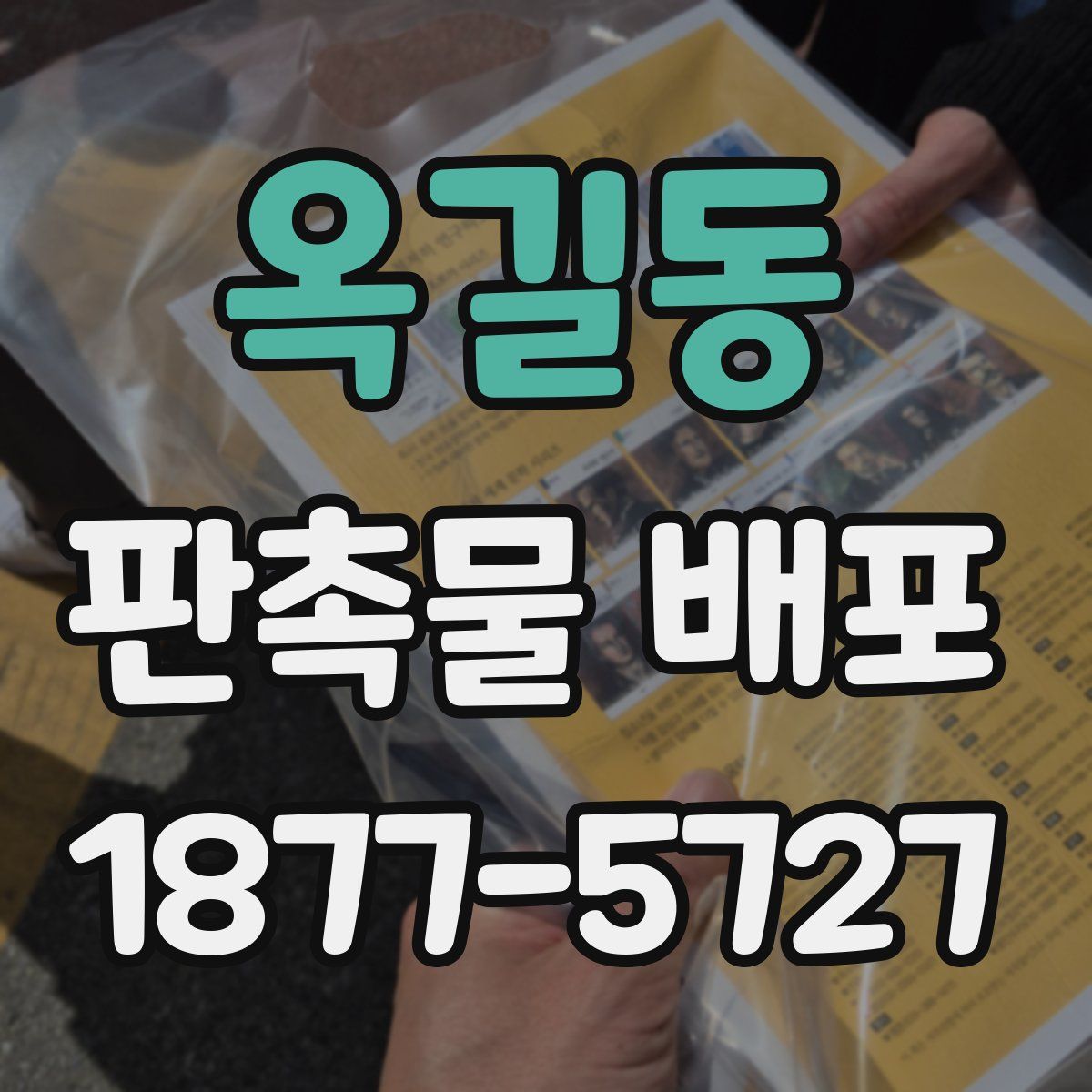 옥길동 판촉물 배포