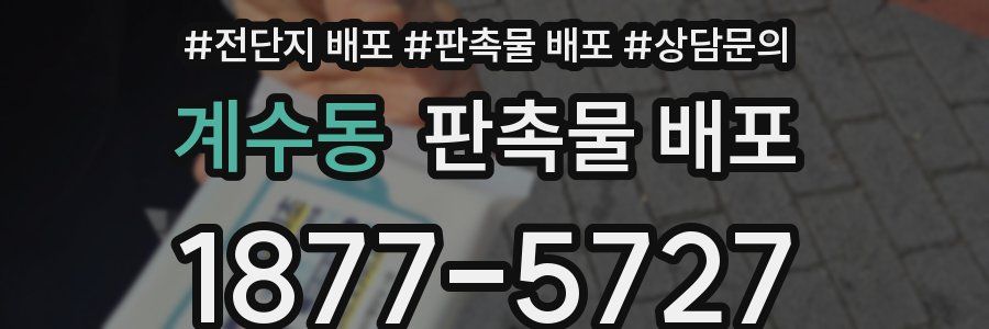 계수동 판촉물 배포