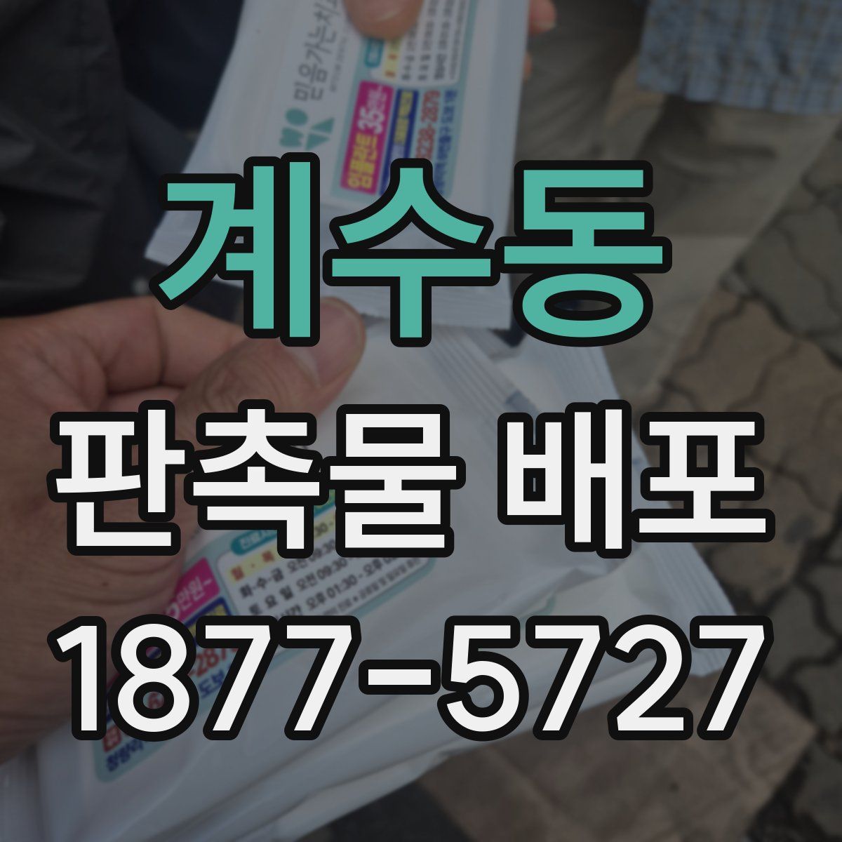 계수동 판촉물 배포