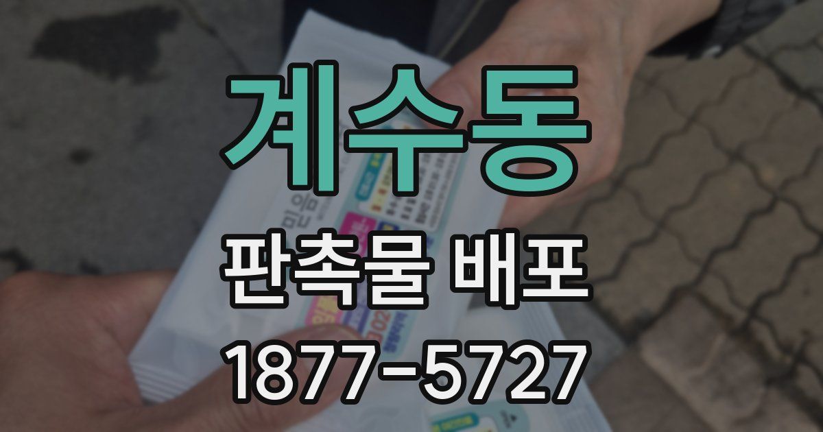 계수동 판촉물 배포