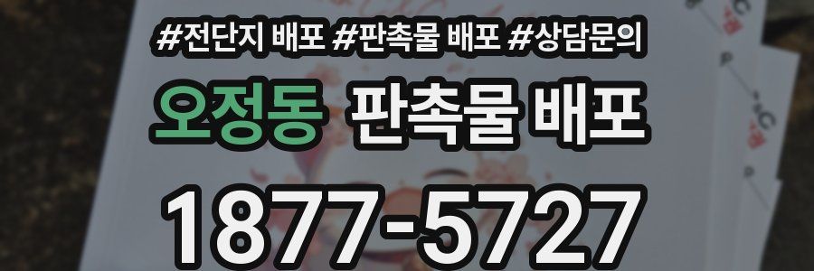 오정동 판촉물 배포