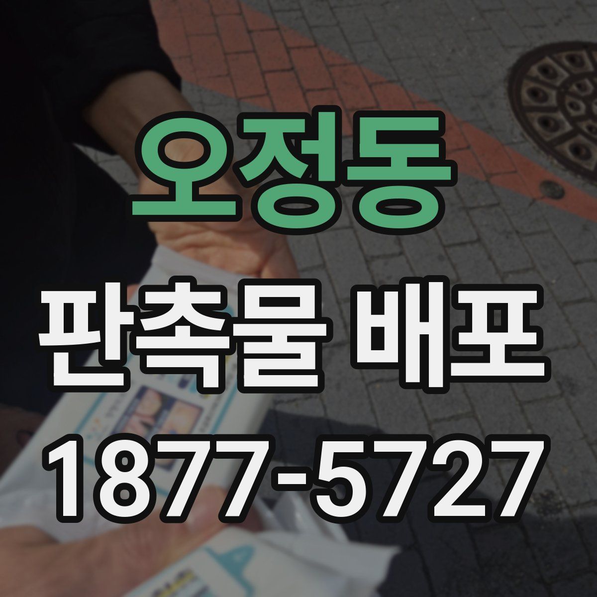 오정동 판촉물 배포