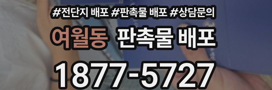 여월동 판촉물 배포