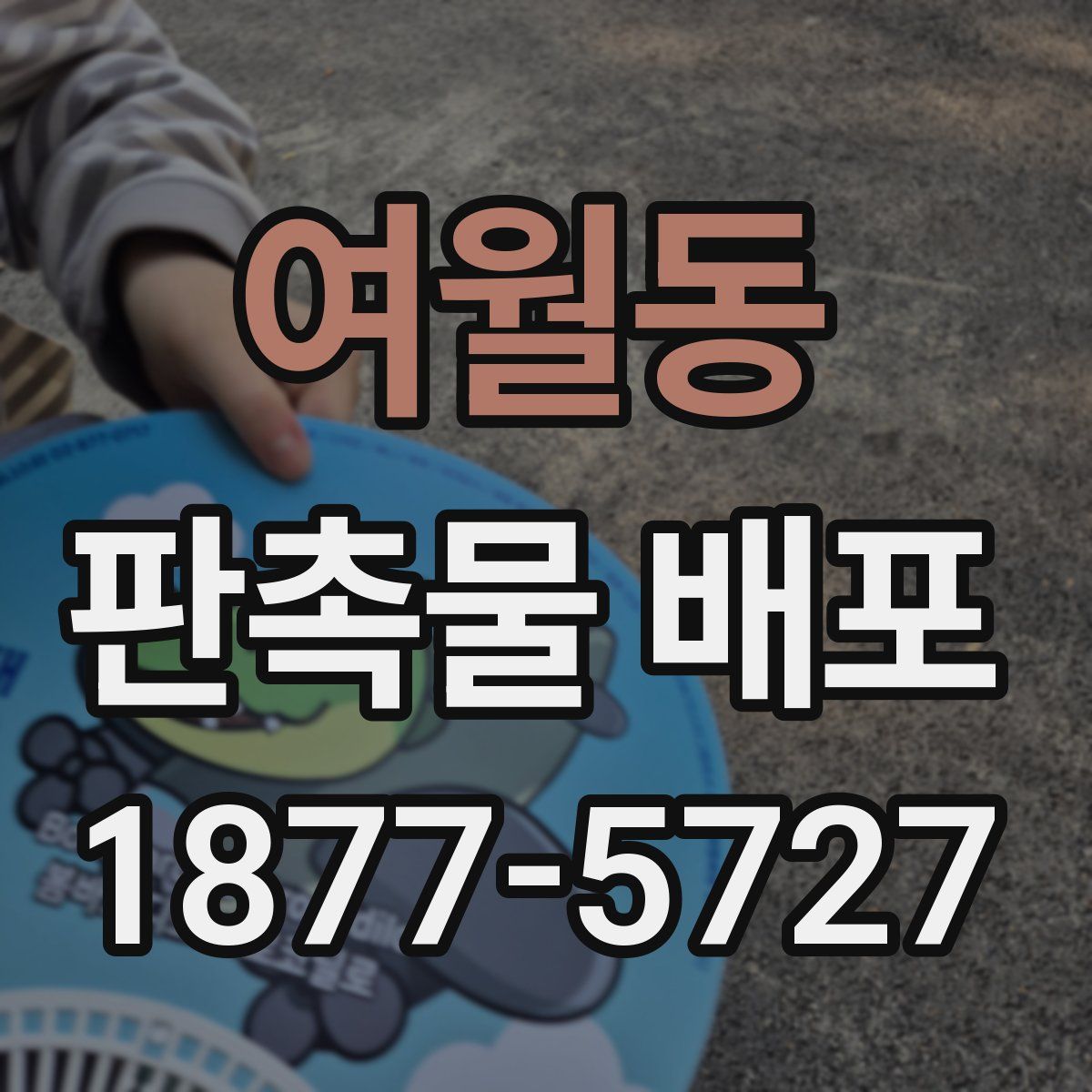 여월동 판촉물 배포