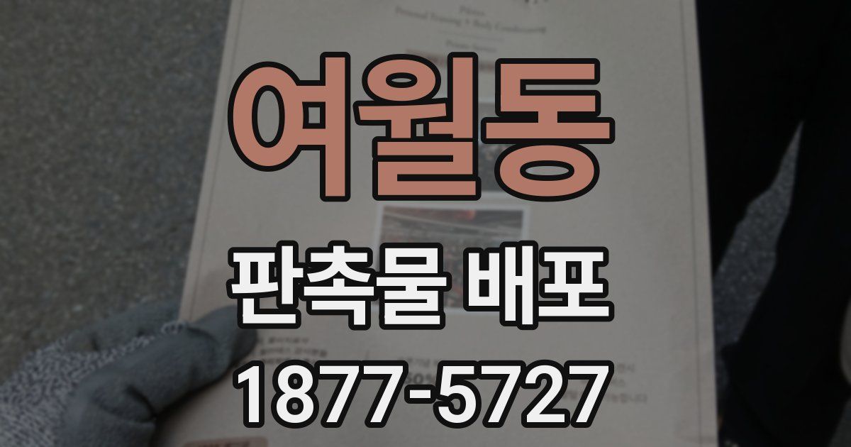 여월동 판촉물 배포