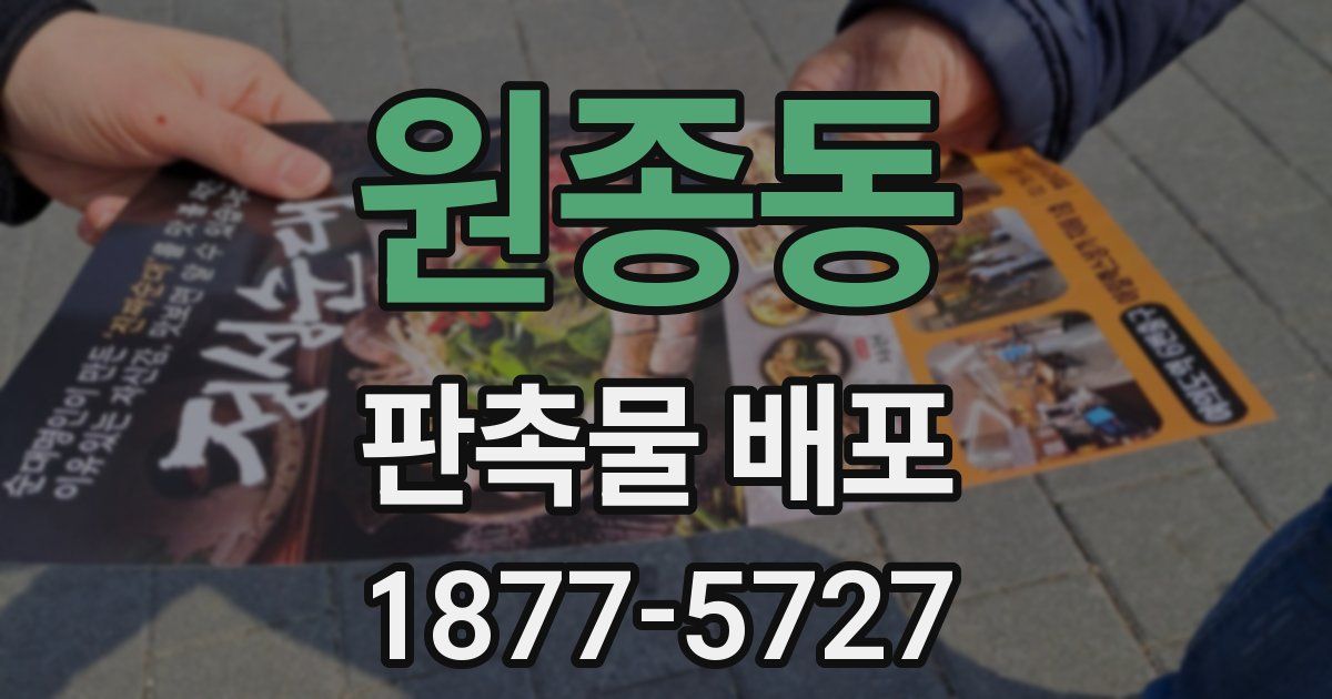 원종동 판촉물 배포