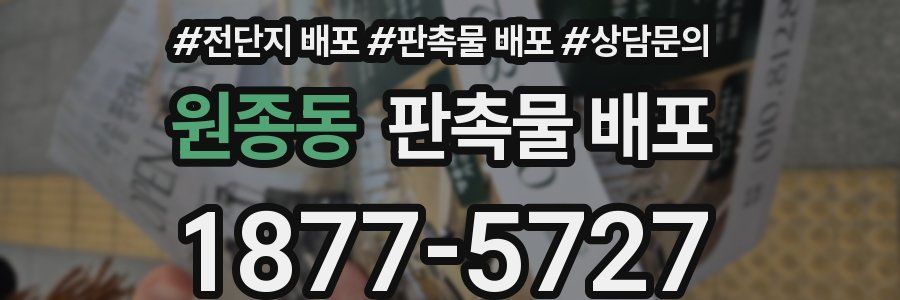 원종동 판촉물 배포
