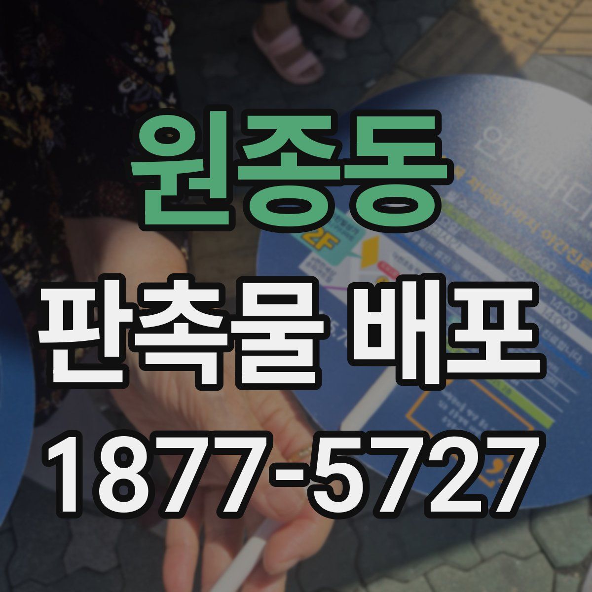 원종동 판촉물 배포