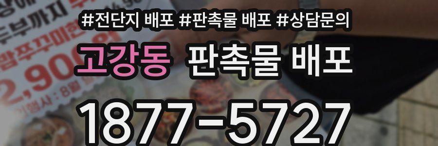 고강동 판촉물 배포