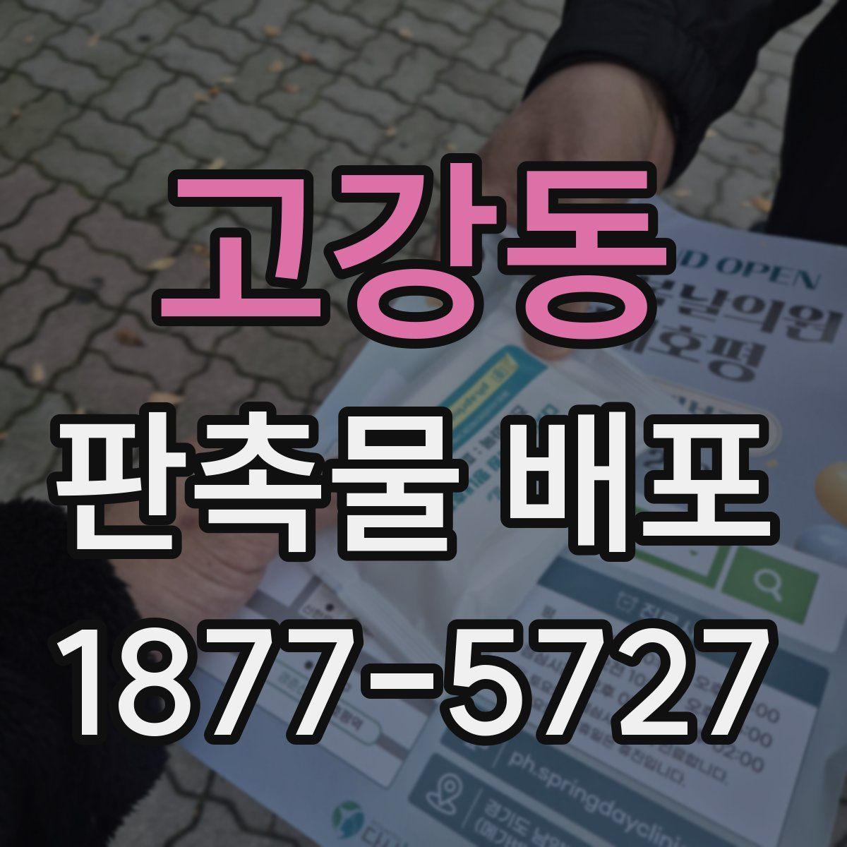 고강동 판촉물 배포