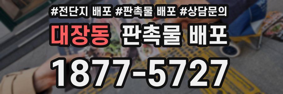 대장동 판촉물 배포