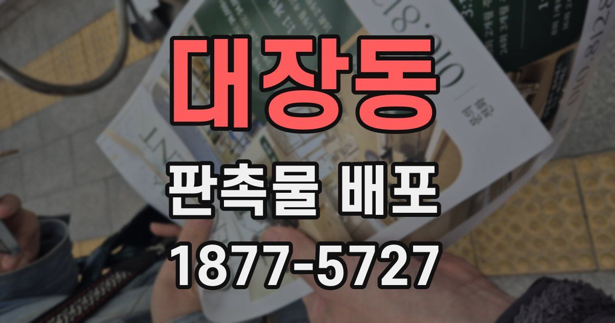대장동 판촉물 배포
