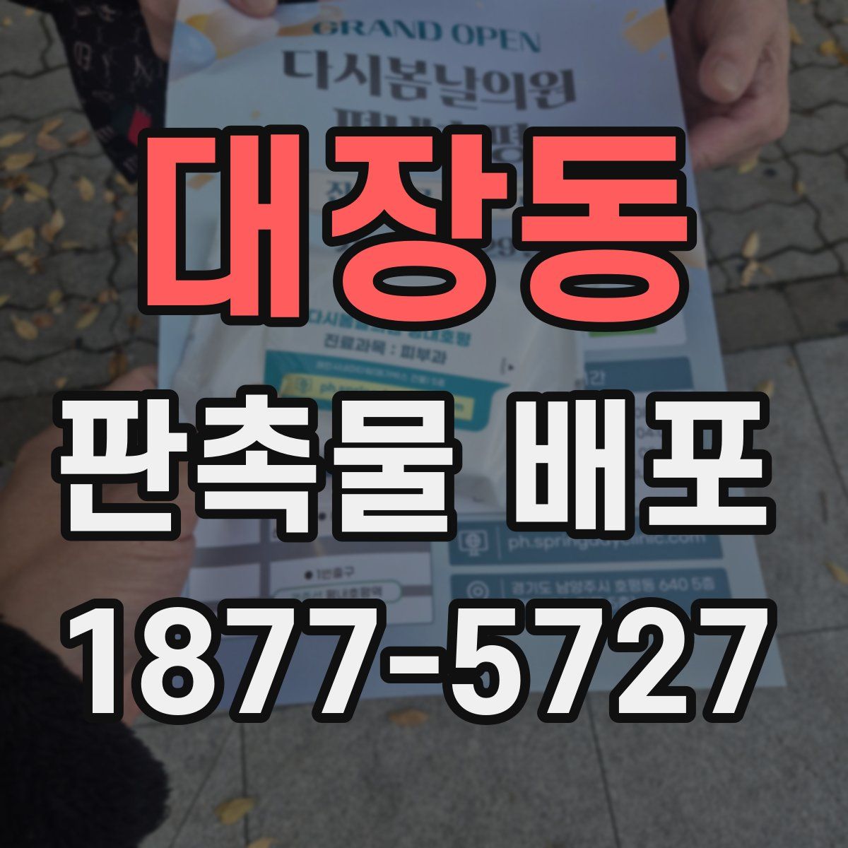 대장동 판촉물 배포