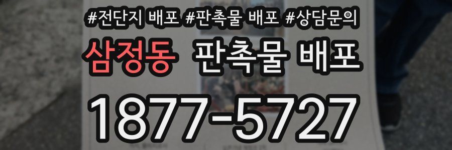 삼정동 판촉물 배포