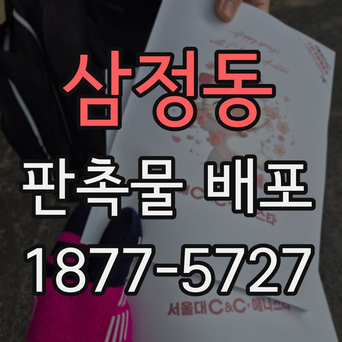 삼정동 판촉물 배포