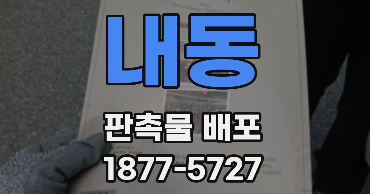 내동 판촉물 배포