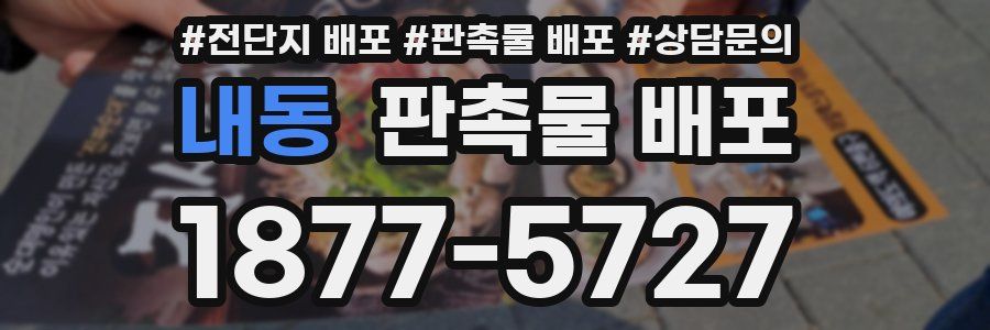 내동 판촉물 배포
