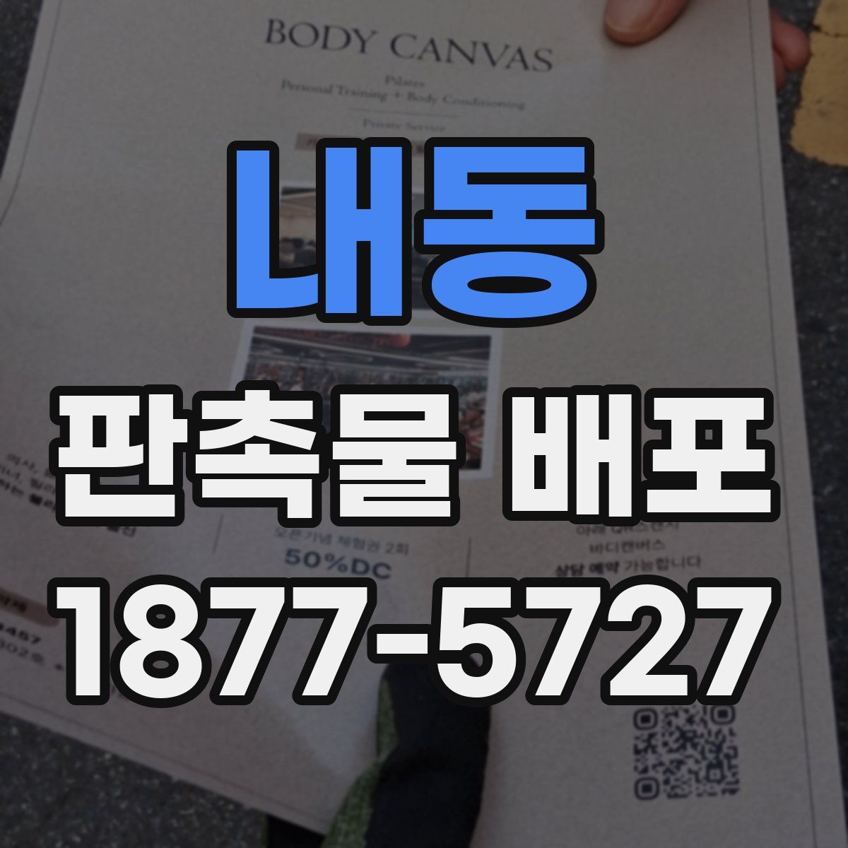 내동 판촉물 배포