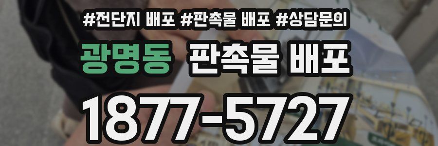 광명동 판촉물 배포
