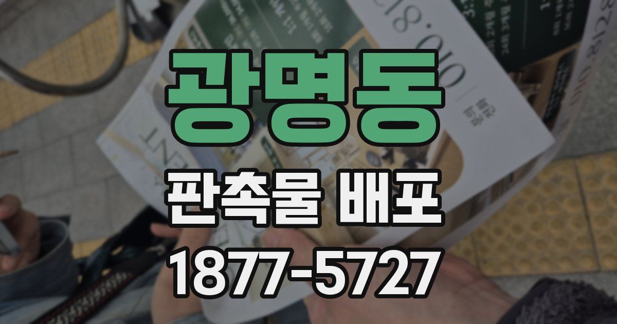 광명동 판촉물 배포