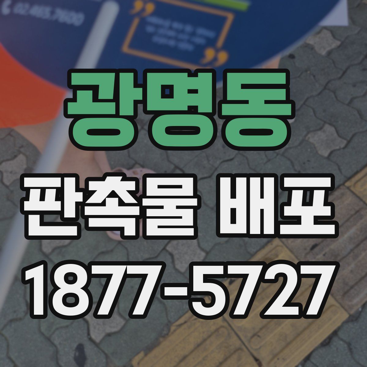광명동 판촉물 배포