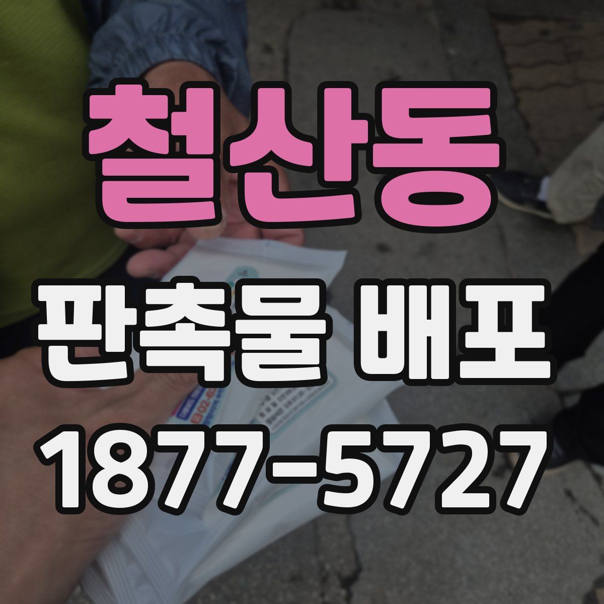 철산동 판촉물 배포