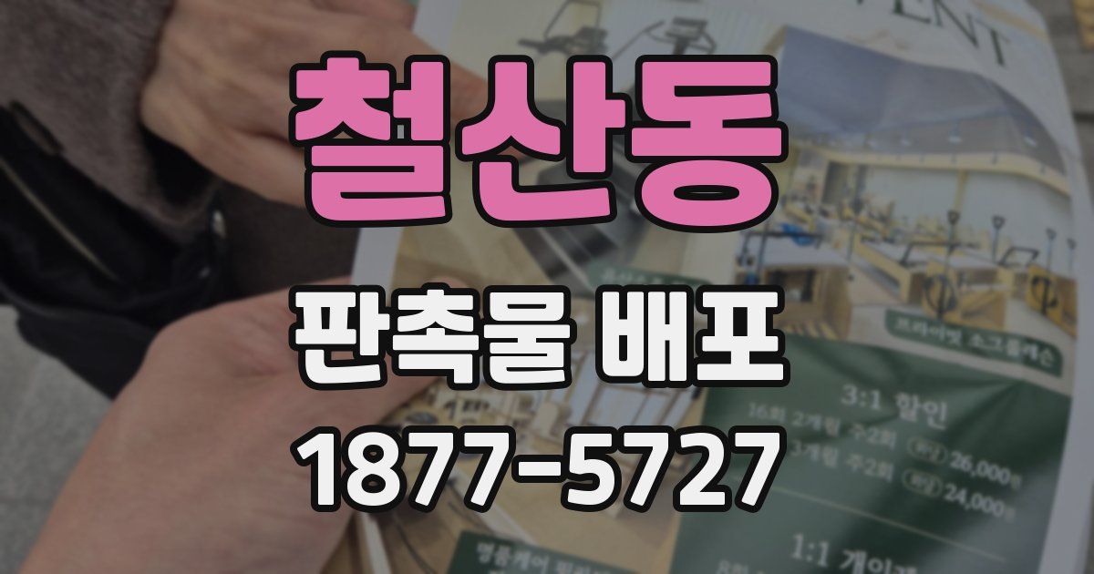 철산동 판촉물 배포