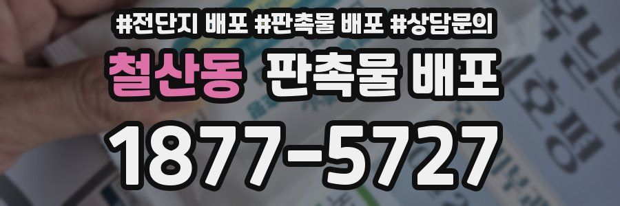 철산동 판촉물 배포