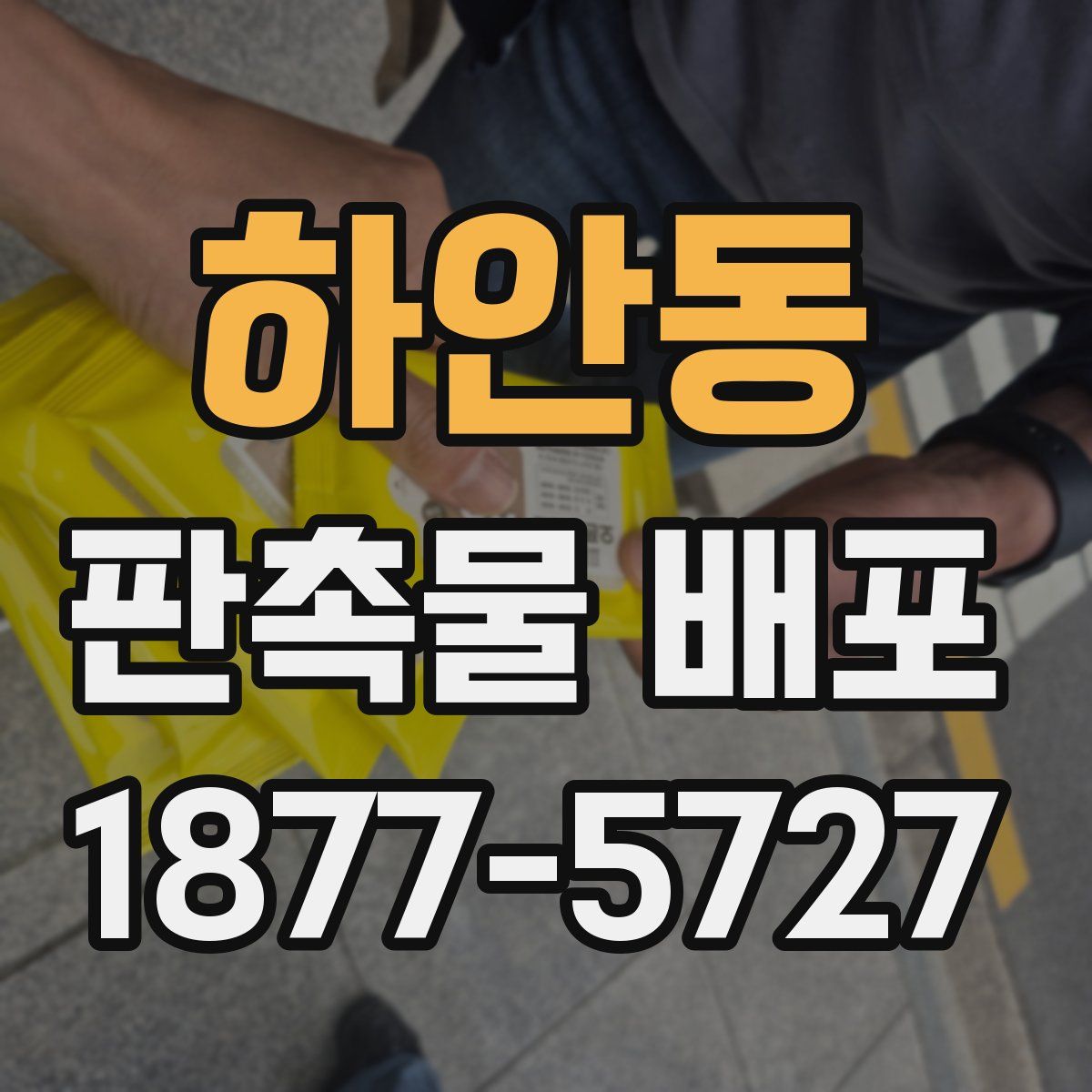 하안동 판촉물 배포