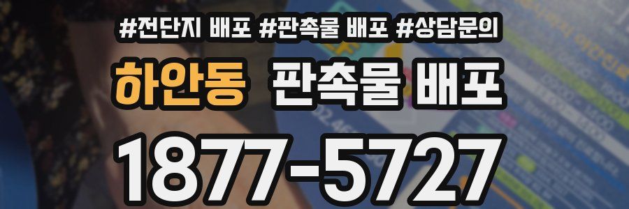 하안동 판촉물 배포