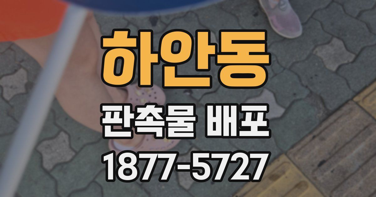 하안동 판촉물 배포