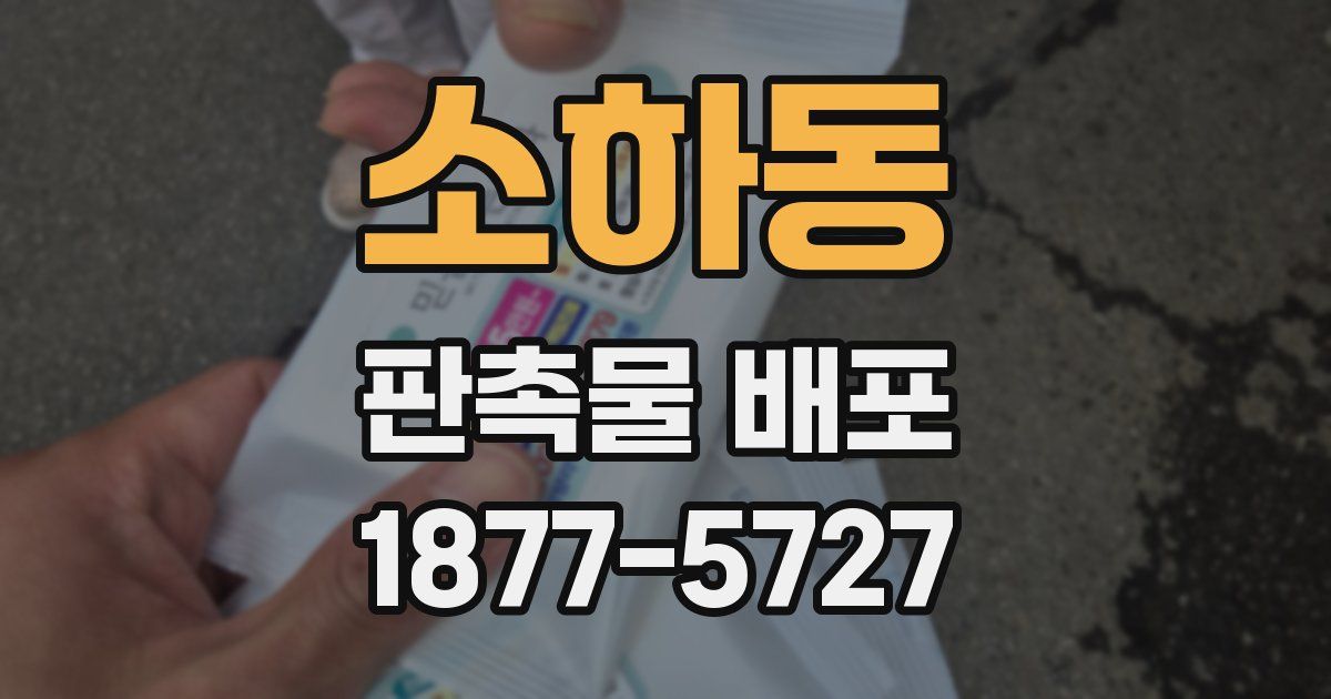 소하동 판촉물 배포