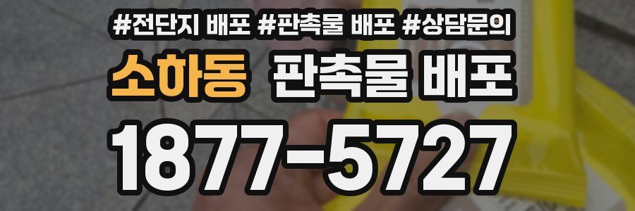 소하동 판촉물 배포