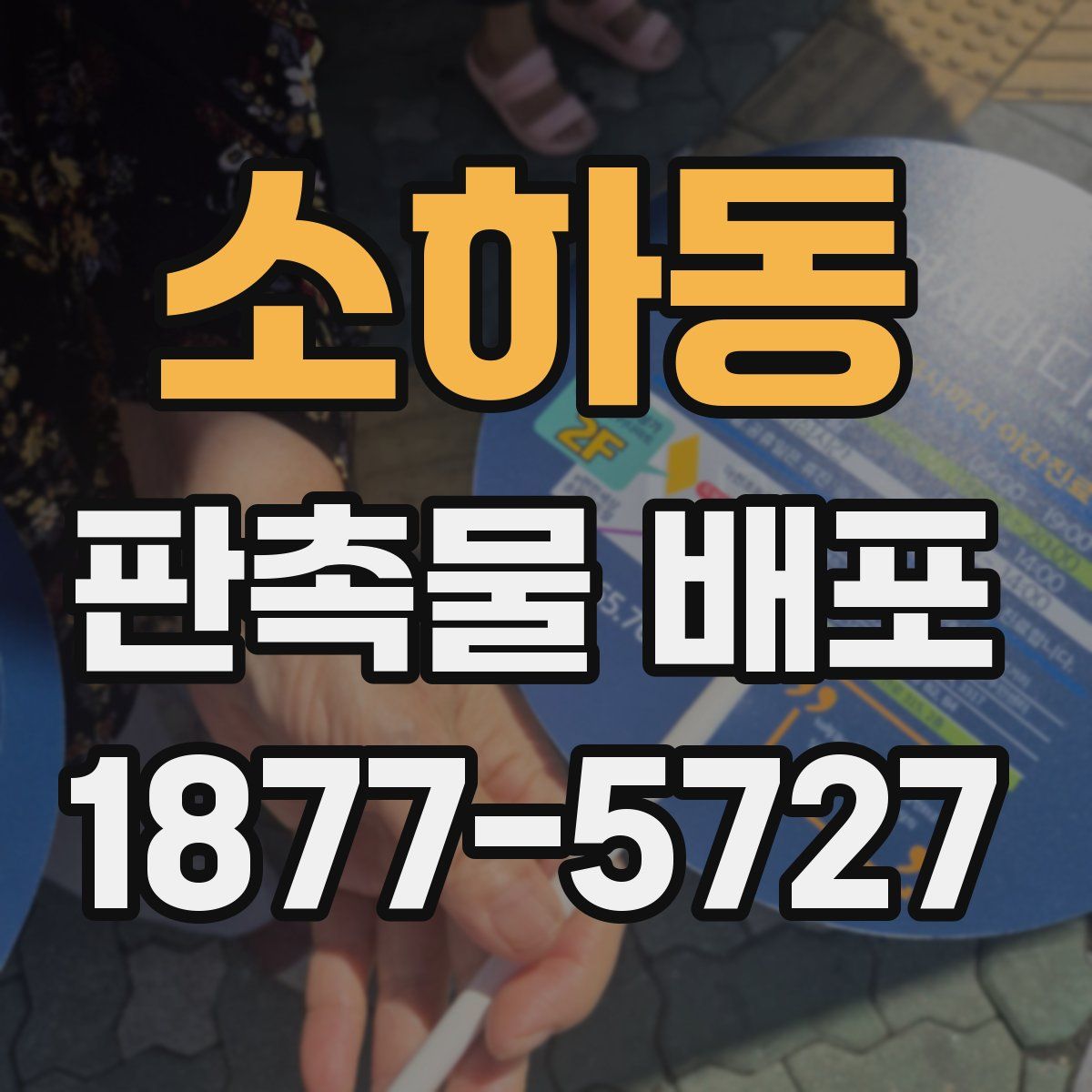 소하동 판촉물 배포