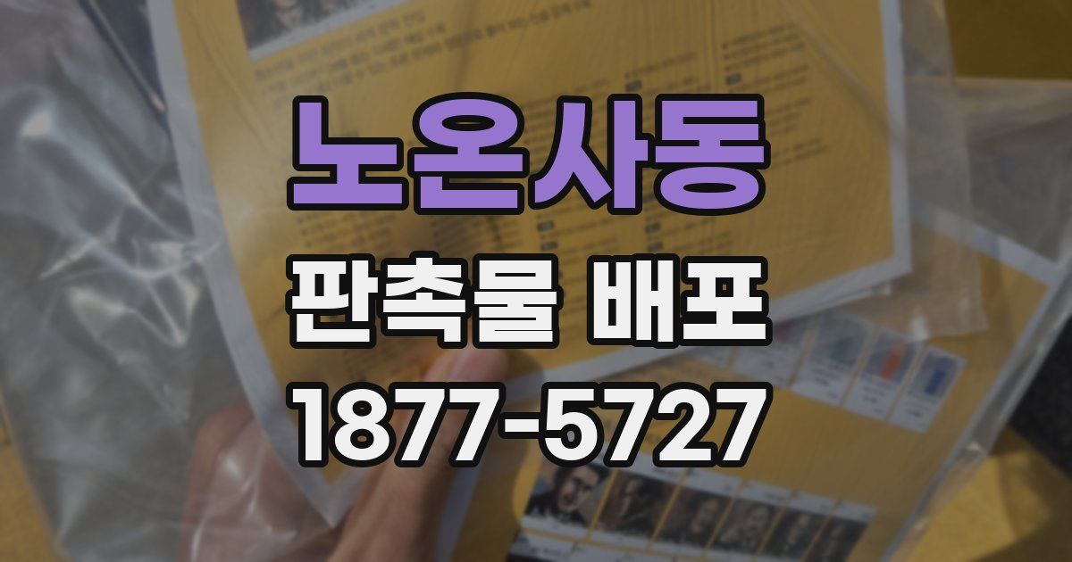 노온사동 판촉물 배포