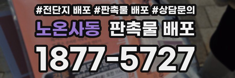 노온사동 판촉물 배포