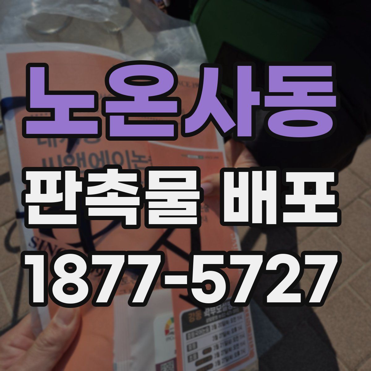 노온사동 판촉물 배포
