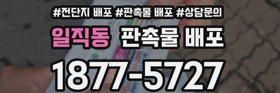 일직동 판촉물 배포