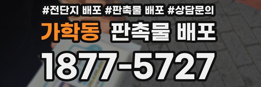 가학동 판촉물 배포