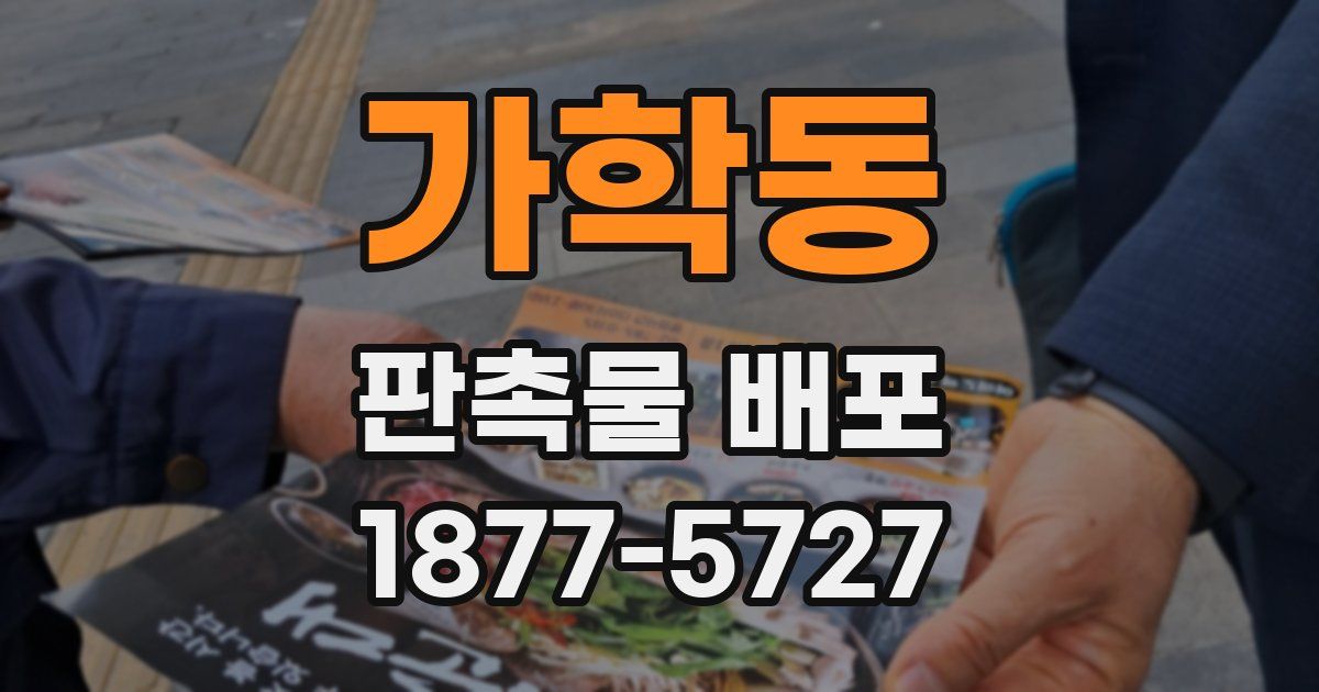 가학동 판촉물 배포
