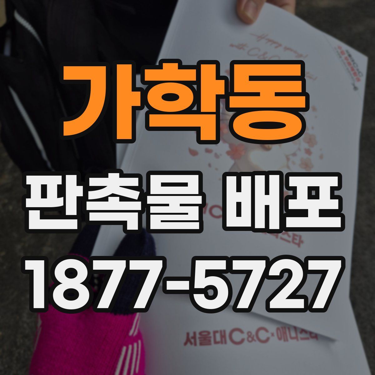 가학동 판촉물 배포