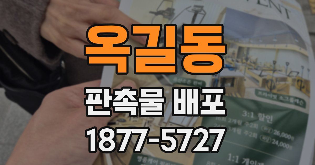 옥길동 판촉물 배포